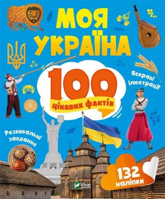 Okładka książki My Ukraine. 100 interesting facts w.UA