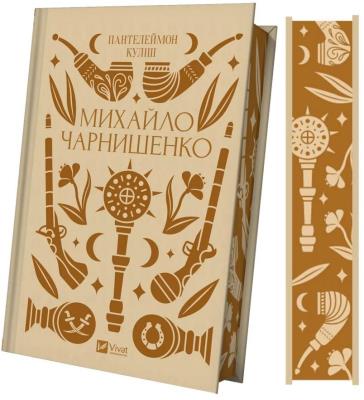 Mykhailo Charnyshenko UA. Autor: Panteleimon Kulish. SmakLiter.pl Okładka książki Mykhailo Charnyshenko UA