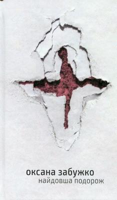Najdłuższa podróż wer. ukraińska. Autor: Oksana Zabuzhko. SmakLiter.pl Okładka książki Najdłuższa podróż wer. ukraińska
