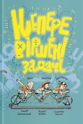 Neperevіrshenі zadachki. Autor: Dermansky Sashko, Kuzko Kuzyakin. SmakLiter.pl Okładka książki Neperevіrshenі zadachki