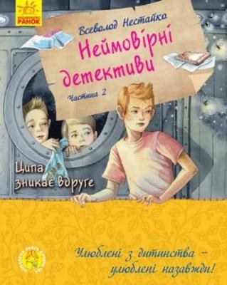 Niesamowici detektywi T.2 Kurczak znika.... Autor: Niestajka Wsiewołod. SmakLiter.pl Okładka książki Niesamowici detektywi T.2 Kurczak znika...