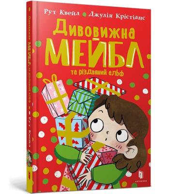 Niesamowita Mabel i świąteczny elf (wersja ukraińska). Autor: Quayle Ruth. SmakLiter.pl Okładka książki Niesamowita Mabel i świąteczny elf (wersja ukraińska)