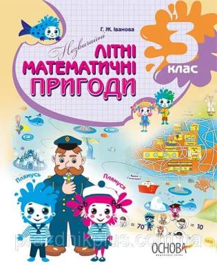 Niezwykłe letnie przygody matematyczne 3 klasa UA. Autor: ppraca zbiorowa. SmakLiter.pl Okładka książki Niezwykłe letnie przygody matematyczne 3 klasa UA