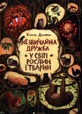 Okładka książki Niezwykłe przyjaźnie W świecie roślin i zwierząt