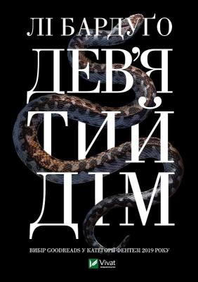 Okładka książki Ninth House w.ukraińska