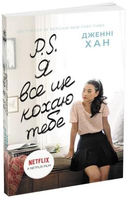 O chłopcach. PS. Wciąż cię kocham w.ukraińska. Autor: Jenny Han. SmakLiter.pl Okładka książki O chłopcach. PS. Wciąż cię kocham w.ukraińska