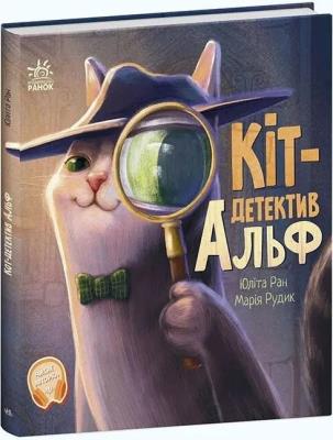 Okładka książki Ogoniaste historie. Koci Detektyw Alf w.UA