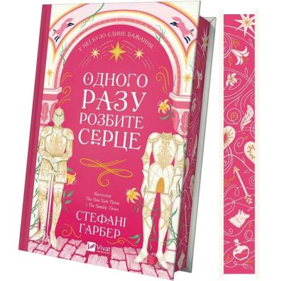 Once a broken heart (with a colored cut) UA. Autor: Stephanie Garber. SmakLiter.pl Okładka książki Once a broken heart (with a colored cut) UA