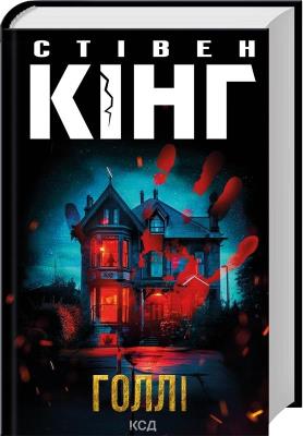 Okładka książki Ostrokrzew (wer. ukraińska)