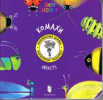 Owady (wersja ukraińska). Autor: Taberko Katya. SmakLiter.pl Okładka książki Owady (wersja ukraińska)