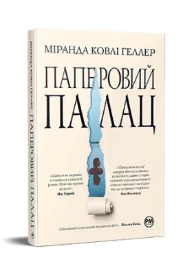 Okładka książki Papierowy pałac (wer. ukraińska)
