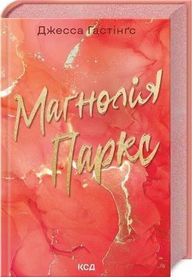 Parki Magnolii książka 1 (wer. ukraińska). Autor: Hestinhz Dzhessa. SmakLiter.pl Okładka książki Parki Magnolii książka 1 (wer. ukraińska)