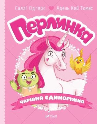 Okładka książki Pearl, the magical unicorn w. ukraińska