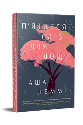 Okładka książki Pięćdziesiąt słów na deszcz ( wer. ukraińska)