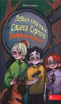 Перша справа Сашка Сірого. Злочин на мільйон /Pierwsza sprawa Saszki Szarego Przestępstwo na milion. Wydawca: ACCA. SmakLiter.pl Opakowanie Перша справа Сашка Сірого. Злочин на мільйон /Pierwsza sprawa Saszki Szarego Przestępstwo na milion
