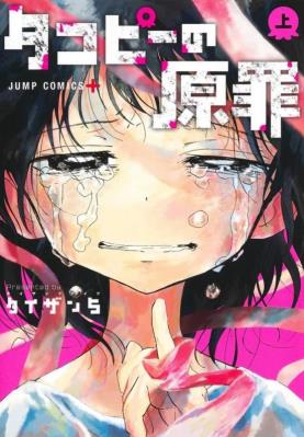 PIERWSZY GRZECH TAKOPIIEGO. Autor: taizan5. SmakLiter.pl Okładka książki PIERWSZY GRZECH TAKOPIIEGO