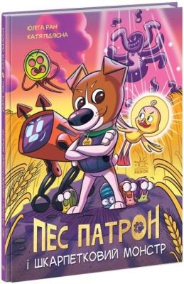 Okładka książki Pies Patron i Skarpetkowy potwór w.ukraińska