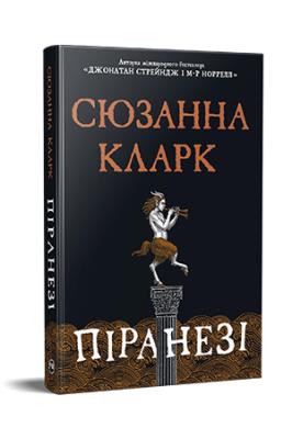 Okładka książki Piranesi (wer. ukraińska)
