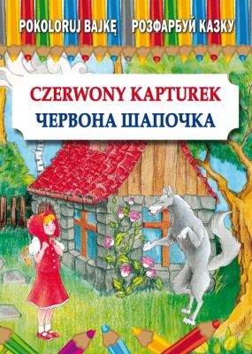 Pokoloruj bajkę. Czerwony Kapturek. Розфарбуй казку. Червона Шапочка. Autor: Pietruszewska Maria. SmakLiter.pl Okładka książki Pokoloruj bajkę. Czerwony Kapturek. Розфарбуй казку. Червона Шапочка