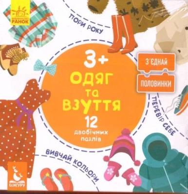 Opakowanie Połącz połówki. Odzież i obuwie 12 puzzli w.UA