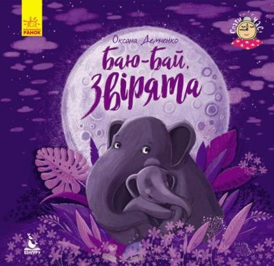 Okładka książki Pora na dobranoc. Śpijcie dobrze, zwierzątka UA