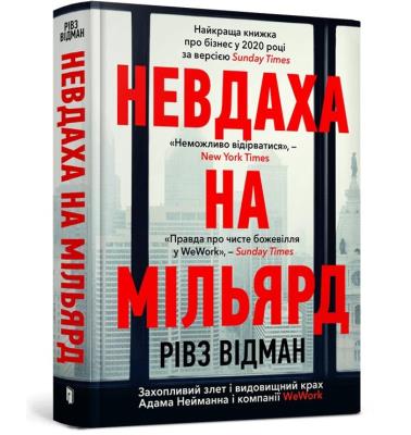Porażka za miliard. Ekscytujący wzrost i spektakularny upadek Adama Neumanna (wersja ukraińska). Autor: Wiedeman Reeves. SmakLiter.pl Okładka książki Porażka za miliard. Ekscytujący wzrost i spektakularny upadek Adama Neumanna (wersja ukraińska)
