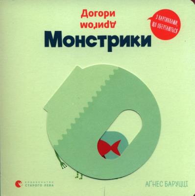 Potworki Do góry nogami. Autor: Agnese Baruzzi. SmakLiter.pl Okładka książki Potworki Do góry nogami