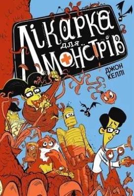 Okładka książki Potworny Doktor T.1 Potworny Doktor w.UA