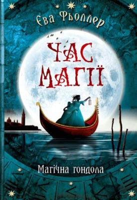 Poza czasem: Magiczna gondola w.ukraińska. Autor: Voller Eva. SmakLiter.pl Okładka książki Poza czasem: Magiczna gondola w.ukraińska