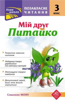 Okładka książki Pozaklasne Chytannya Miy Druh Pytayko 3 Klas / ACCA