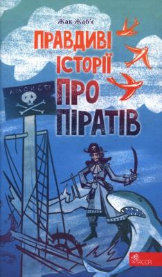 Prawdziwe opowieści o piratach wer. ukraińska. Autor: Жак Жаб'є. SmakLiter.pl Okładka książki Prawdziwe opowieści o piratach wer. ukraińska