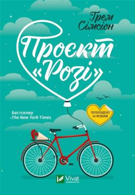 Okładka książki Project ''Rosie'' w.ukraińska