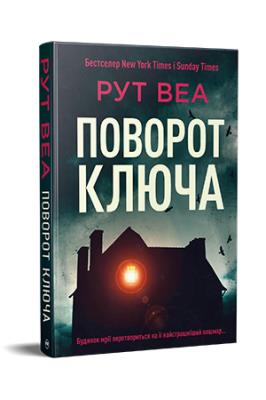 Okładka książki Przekręć klucz (wer. ukraińska)