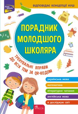 Przewodnik dla młodszych uczniów szkół. Edycja 2022 wer. ukraińska. Autor: Жукова О. Є., Єрьоменко Н. В., Марченко І. С., Медведь О. В.. SmakLiter.pl Okładka książki Przewodnik dla młodszych uczniów szkół. Edycja 2022 wer. ukraińska