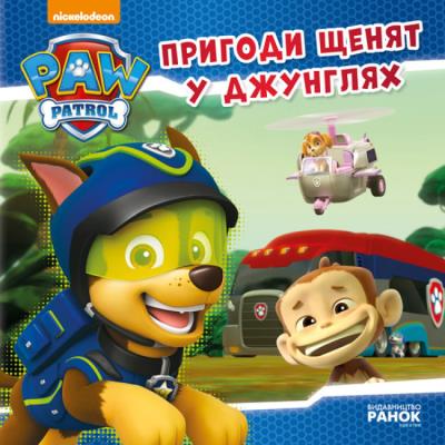Psi Patrol Przygody szczeniąt w dżungli wer. ukraińska. Autor: Opracowanie zbiorowe. SmakLiter.pl Okładka książki Psi Patrol Przygody szczeniąt w dżungli wer. ukraińska