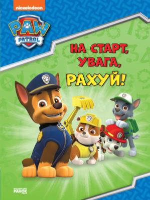 Psi Patrol Przygotowania do szkoły na początek liczymy! wer. ukraińska. Autor: Opracowanie zbiorowe. SmakLiter.pl Okładka książki Psi Patrol Przygotowania do szkoły na początek liczymy! wer. ukraińska