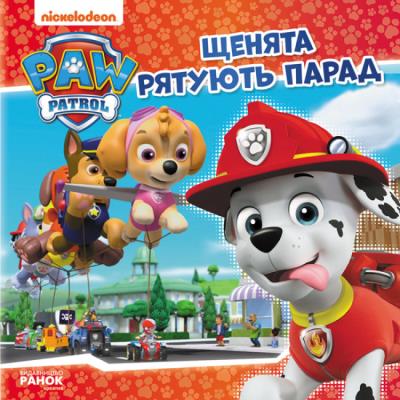 Psi Patrol Szczenięta ratują paradę wer. ukraińska. Autor: Opracowanie zbiorowe. SmakLiter.pl Okładka książki Psi Patrol Szczenięta ratują paradę wer. ukraińska