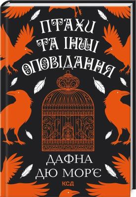 Ptaki i inne historie (wer. ukraińska). Autor: Daphne du Maurier. SmakLiter.pl Okładka książki Ptaki i inne historie (wer. ukraińska)