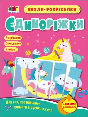 Okładka książki Puzzle-wycinanki Jednorożce wer. ukraińska