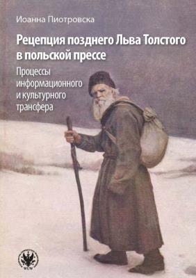 Recepcja późnego Lwa Tołstoja w prasie polskiej: procesy transferu informacyjnego i kulturowego wersja rosyjska. Autor: Иоанна Пиотровска. SmakLiter.pl Okładka książki Recepcja późnego Lwa Tołstoja w prasie polskiej: procesy transferu informacyjnego i kulturowego wersja rosyjska