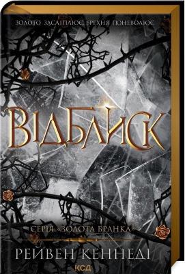 Refleksja Księga 2 (wer. ukraińska). Autor: Kennedi Reiven. SmakLiter.pl Okładka książki Refleksja Księga 2 (wer. ukraińska)