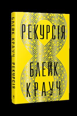 Okładka książki Rekurencja (wer. ukraińska)