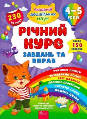 Richnyy Kurs ZavdanʹTa Vprav 4-5 Rokiv / ACCA. Autor: Смирнова К. В.. SmakLiter.pl Okładka książki Richnyy Kurs ZavdanʹTa Vprav 4-5 Rokiv / ACCA