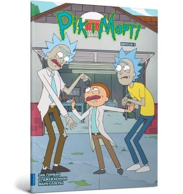 Rick i Morty Tom 3 (wer. ukraińska). Autor: ZAC GORMAN. SmakLiter.pl Okładka książki Rick i Morty Tom 3 (wer. ukraińska)