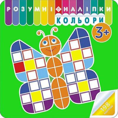 Okładka książki Rozumne naklejki. Kolory wer. ukraińska