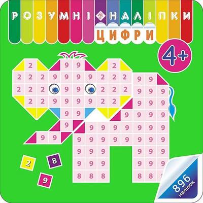 Rozumne Naklejki. Liczby wer. ukraińska. Autor: Аліна Кульменко. SmakLiter.pl Okładka książki Rozumne Naklejki. Liczby wer. ukraińska