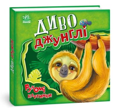 Okładka książki Ruchome obrazki. Cudowna dżungla w.ukraińska