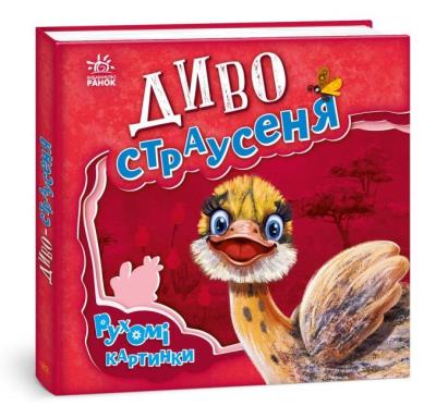 Okładka książki Ruchome obrazki. Cudowne strusie w.ukraińska