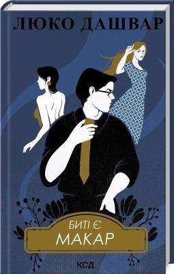 Są beaty. Makara Książka 1 ( wer. ukraińska). Autor: Dashvar Liuko. SmakLiter.pl Okładka książki Są beaty. Makara Książka 1 ( wer. ukraińska)