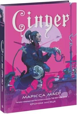 Okładka książki Saga Księżycowa. Cinder w.UA